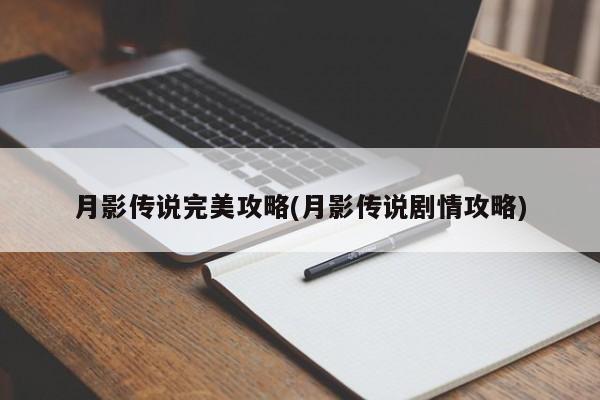 月影传说完美攻略(月影传说剧情攻略)