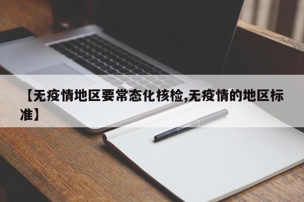 【无疫情地区要常态化核检,无疫情的地区标准】