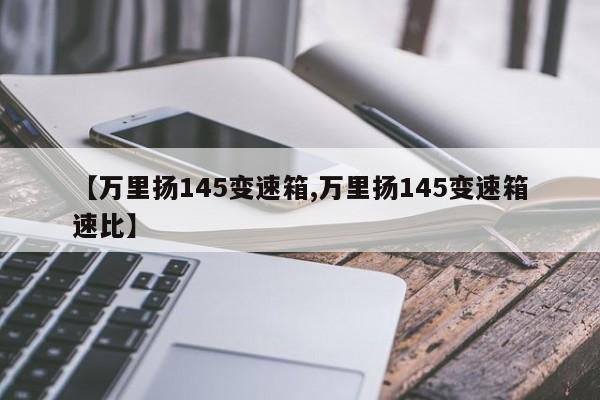 【万里扬145变速箱,万里扬145变速箱速比】
