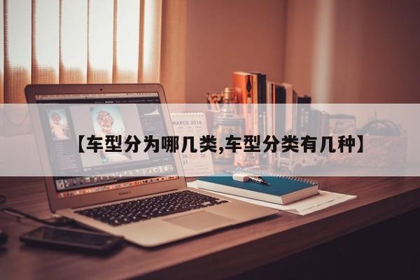 【车型分为哪几类,车型分类有几种】