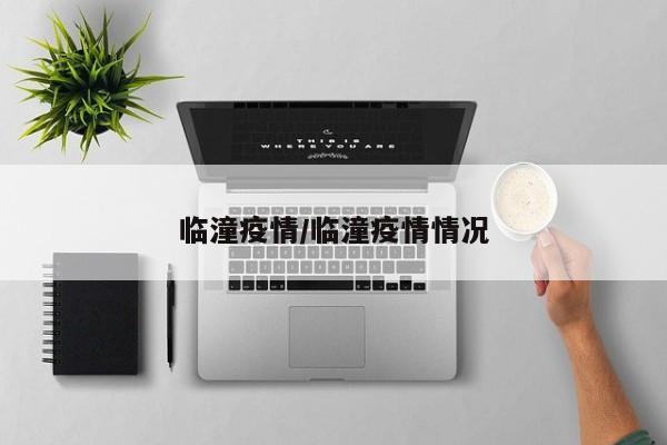 临潼疫情/临潼疫情情况