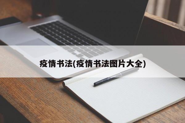 疫情书法(疫情书法图片大全)