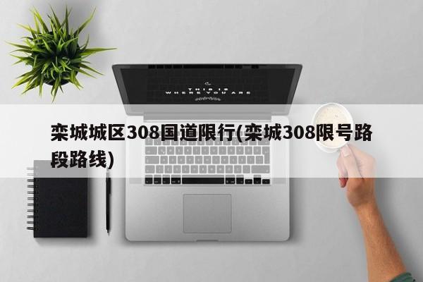 栾城城区308国道限行(栾城308限号路段路线)