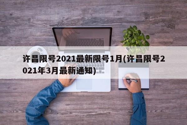 许昌限号2021最新限号1月(许昌限号2021年3月最新通知)