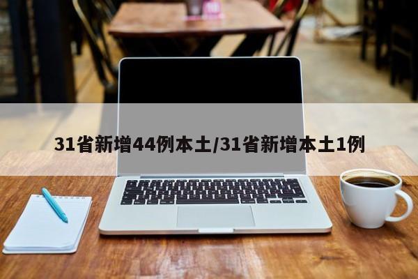 31省新增44例本土/31省新增本土1例