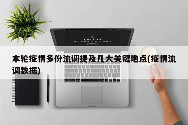 本轮疫情多份流调提及几大关键地点(疫情流调数据)