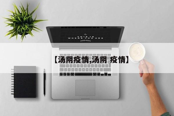 【汤阴疫情,汤阴 疫情】