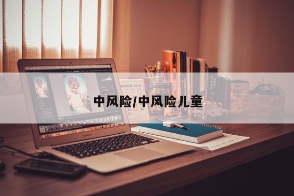 中风险/中风险儿童