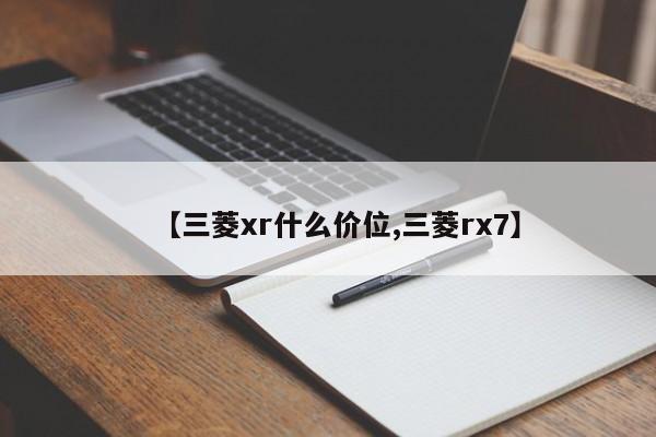 【三菱xr什么价位,三菱rx7】
