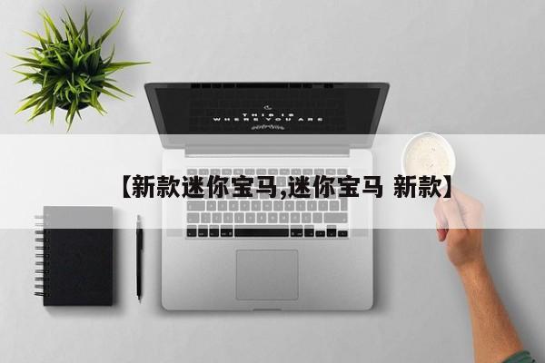 【新款迷你宝马,迷你宝马 新款】